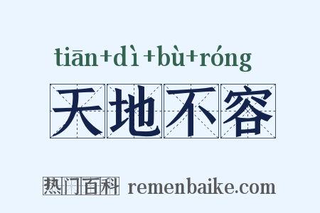 天地不容是什么意思的图片